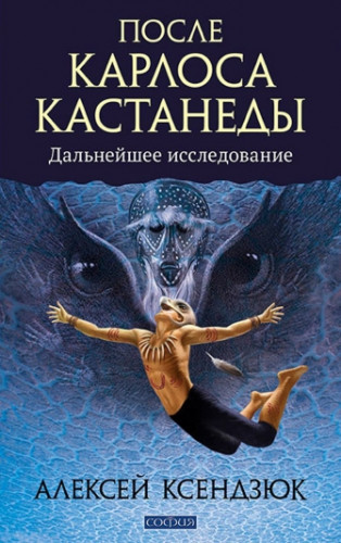 Алексей Ксендзюк. После Карлоса Кастанеды