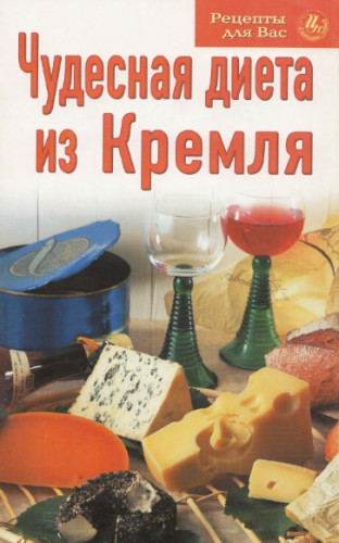 Чудесная диета из Кремля