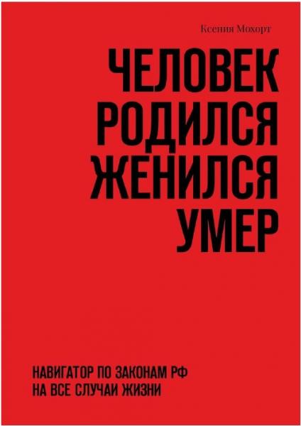 Ксения Мохорт. Человек родился женился умер. Навигатор по законам РФ на все случаи жизни