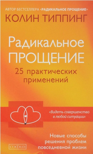 Колин Типпинг. Радикальное Прощение: 25 практических применений