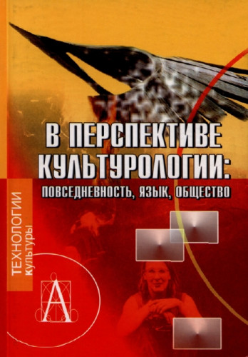 О.К. Румянцев. В перспективе культурологии