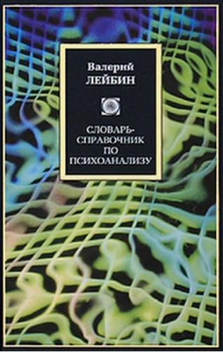 Валерий Лейбин. Словарь-справочник по психоанализу