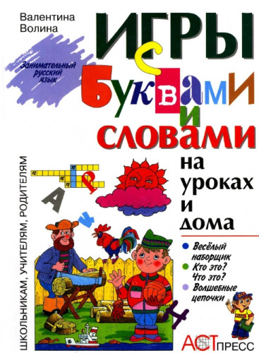 В. Волина. Игры с буквами и словами на уроках и дома