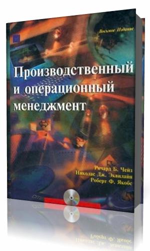 Ричард Чейз. Производственный и операционный менеджмент