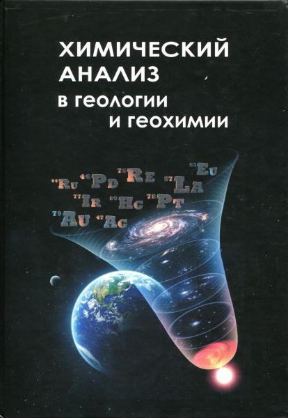 Г.Н. Аношин. Химический анализ в геологии и геохимии