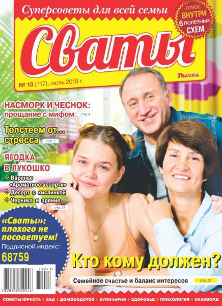 Сваты №13 (июль 2018)