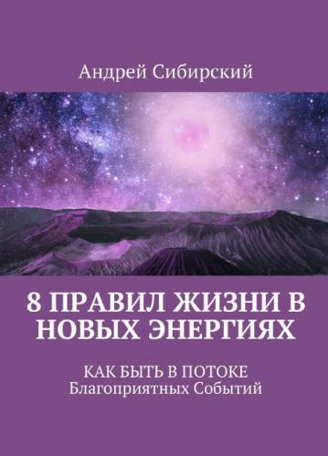 Андрей Сибирский. 8 правил жизни в новых энергиях