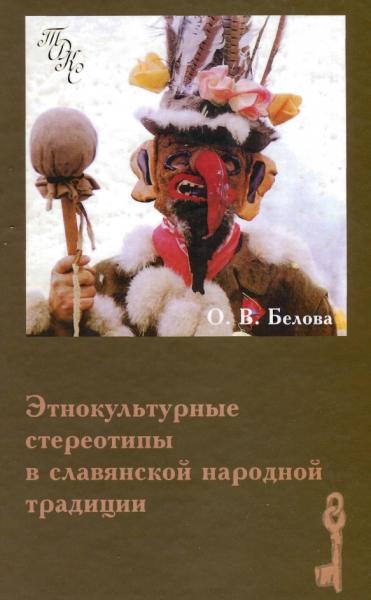 Этнокультурные стереотипы в славянской народной традиции