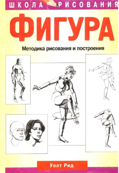 Уолт Рид. Фигура. Методика рисования и построения