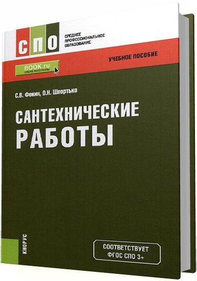 Сергей Фокин, Оксана Шпортько. Сантехнические работы