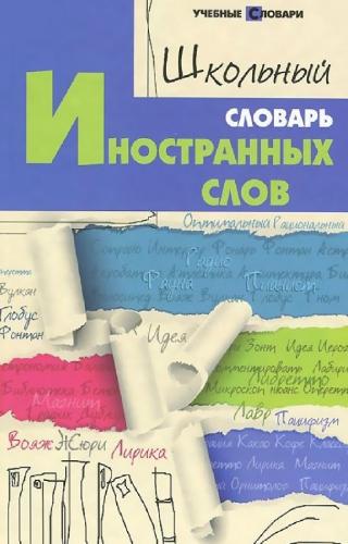 О.Е. Гайбарян. Школьный словарь иностранных слов