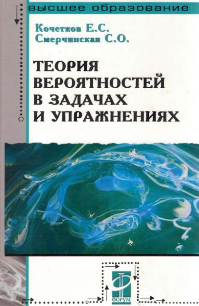 Е.С. Кочетков. Теория вероятностей в задачах и упражнениях