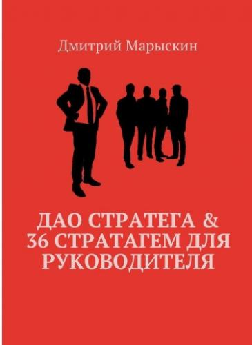 Дмитрий Марыскин. Дао стратега & 36 стратагем для руководителя