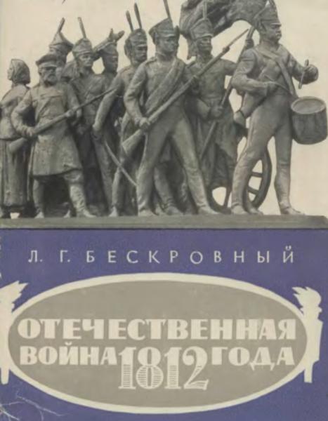 Л.Г. Бескровный. Отечественная война 1812 года