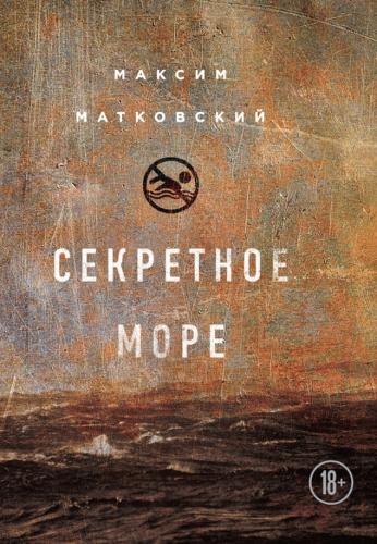 Секретное море