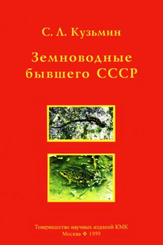 С.Л. Кузьмин. Земноводные бывшего СССР