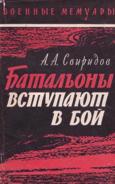 Александр Свиридов. Батальоны вступают в бой