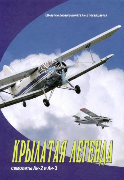 Виктор Анисенко. Крылатая легенда. Самолеты Ан-2 и Ан-3