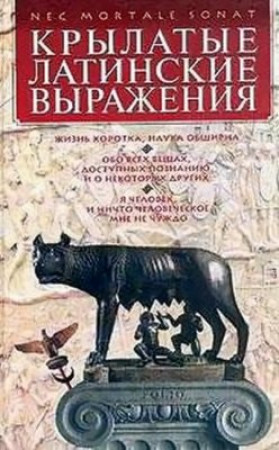 Ю. Цыбульник. Крылатые латинские выражения