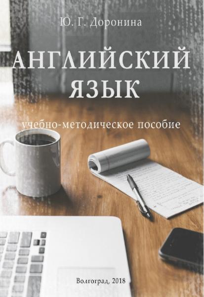 Ю.Г. Доронина. Английский язык. Учебно-методическое пособие