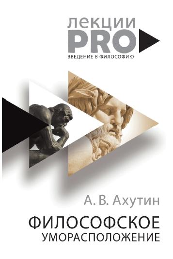 А.В. Ахутин. Философское уморасположение. Курс лекций по введению в философию