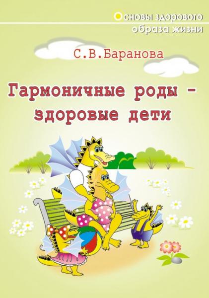 Светлана Баранова. Гармоничные роды – здоровые дети