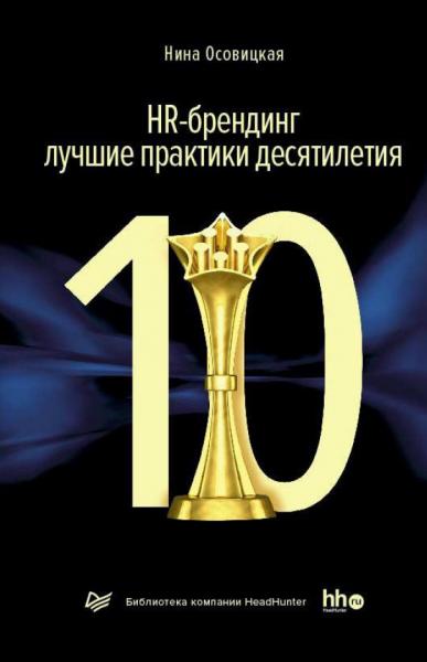 Нина Осовицкая. HR-брендинг: лучшие практики десятилетия