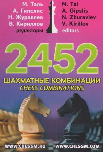 2452 шахматные комбинации