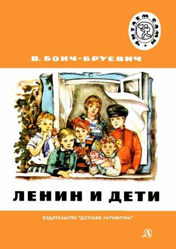 В. Бонч-Бруевич. Ленин и дети