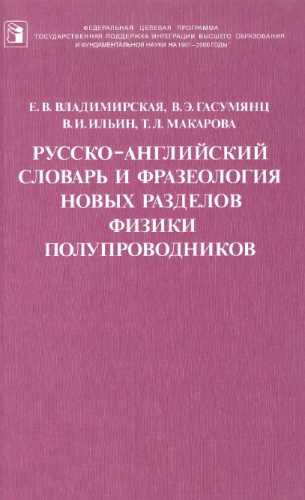 Русско-английский словарь и фразеология новых разделов физики полупроводников