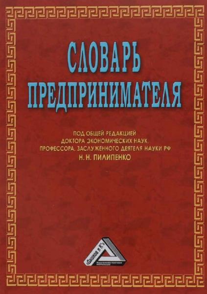 Н.Н. Пилипенко. Словарь предпринимателя