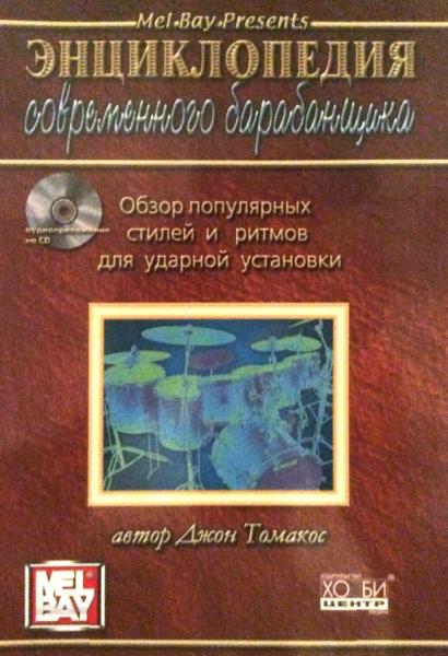 Джон Томакос. Энциклопедия современного барабанщика