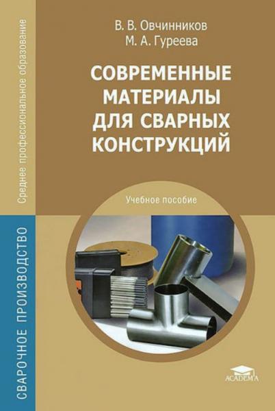 В.В. Овчинников. Современные материалы для сварных конструкций