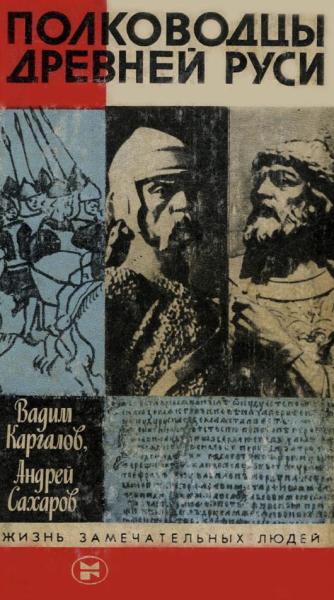 В. Каргалов. Полководцы Древней Руси