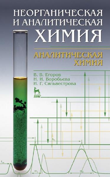 В.В. Егоров. Неорганическая и аналитическая химия. Аналитическая химия