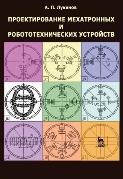 А.П. Лукинов. Проектирование мехатронных и робототехнических устройств