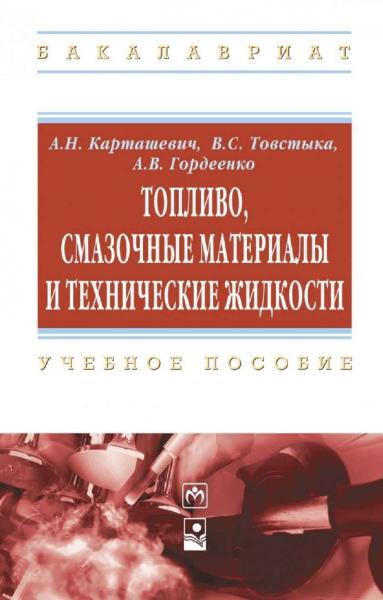 А.Н. Карташевич. Топливо, смазочные материалы и технические жидкости