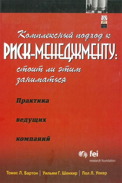 Т. Бартон. Комплексный подход к риск-менеджменту: стоит ли этим заниматься