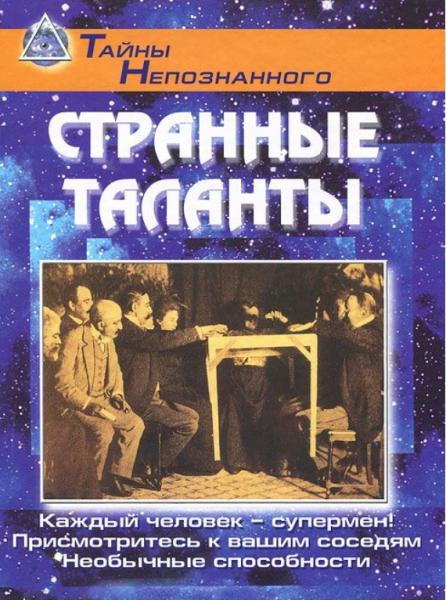 М. Григораш. Странные таланты