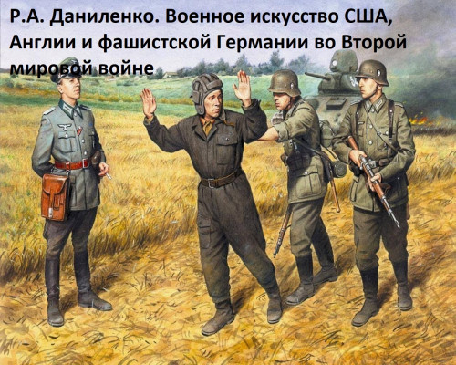 Р.А. Даниленко. Военное искусство США, Англии и фашистской Германии во Второй мировой войне