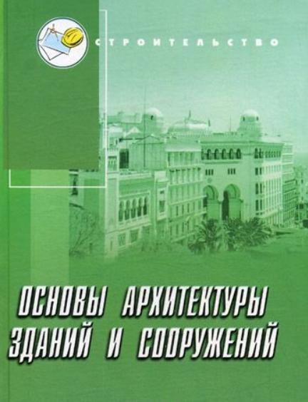 Е.Н. Белоконев. Основы архитектуры зданий и сооружений