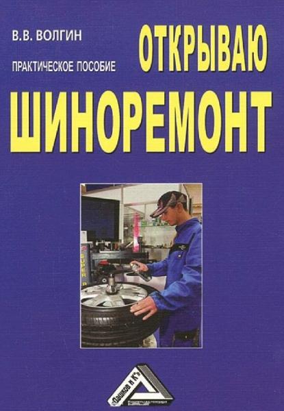 В.В. Волгин. Открываю шиноремонт. Практическое пособие