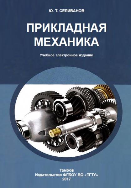 Ю.Т. Селиванов. Прикладная механика