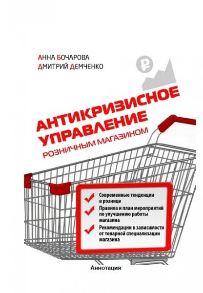 Анна Бочарова, Дмитрий Демченко. Антикризисное управление розничным магазином