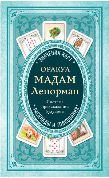 Н. Фролова. Оракул мадам Ленорман. Система предсказания будущего