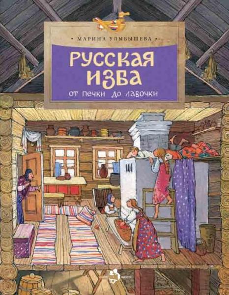 Марина Улыбышева. Русская изба. От печки до лавочки