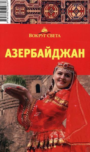 Ю.А. Щукина. Азербайджан