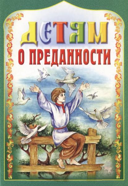 А.В. Велько. Детям о преданности