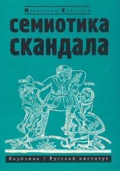 Нора Букс. Семиотика скандала