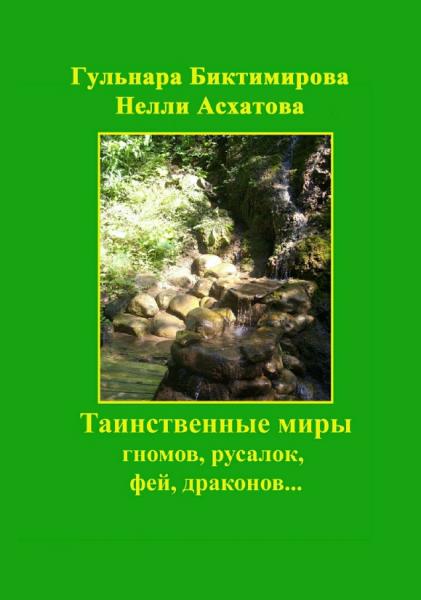 Н.Н. Асхатова. Таинственные миры гномов, русалок, фей, драконов…